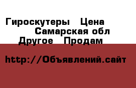 Гироскутеры › Цена ­ 17 000 - Самарская обл. Другое » Продам   